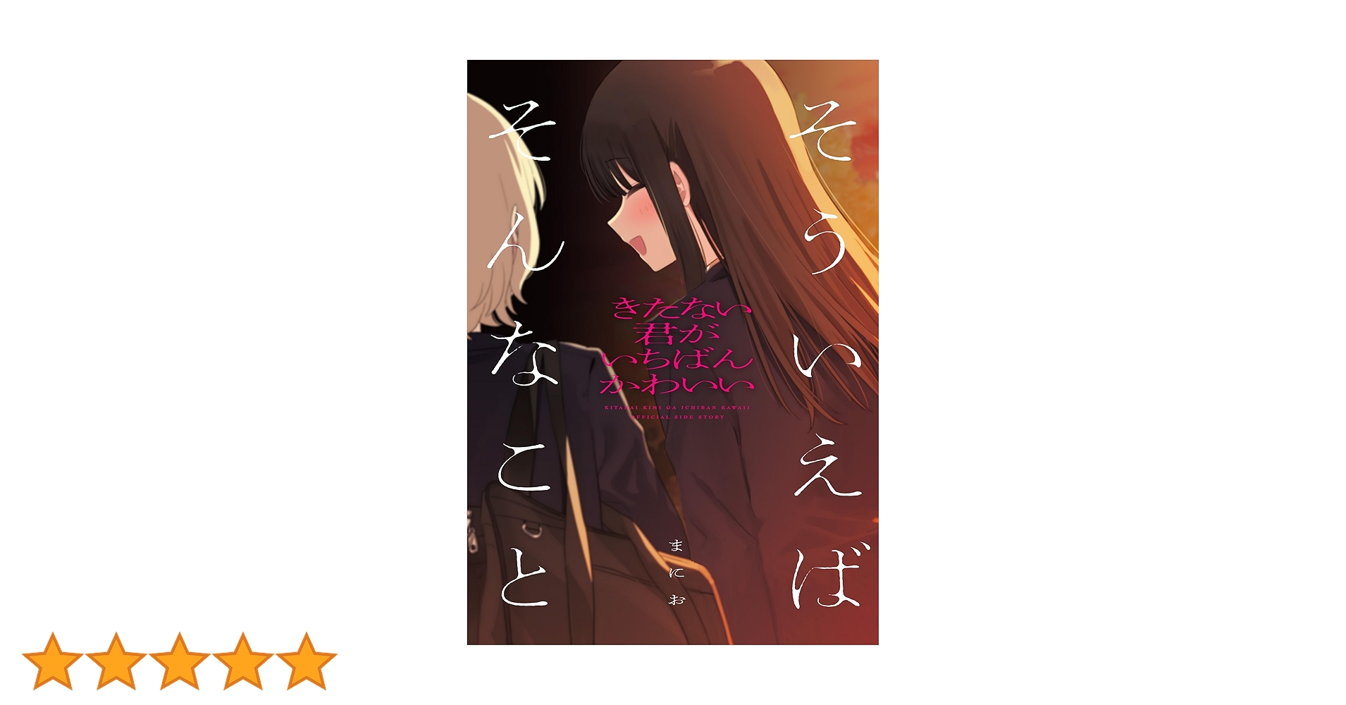 Amazon.co.jp: きたない君がいちばんかわいい 『そういえば